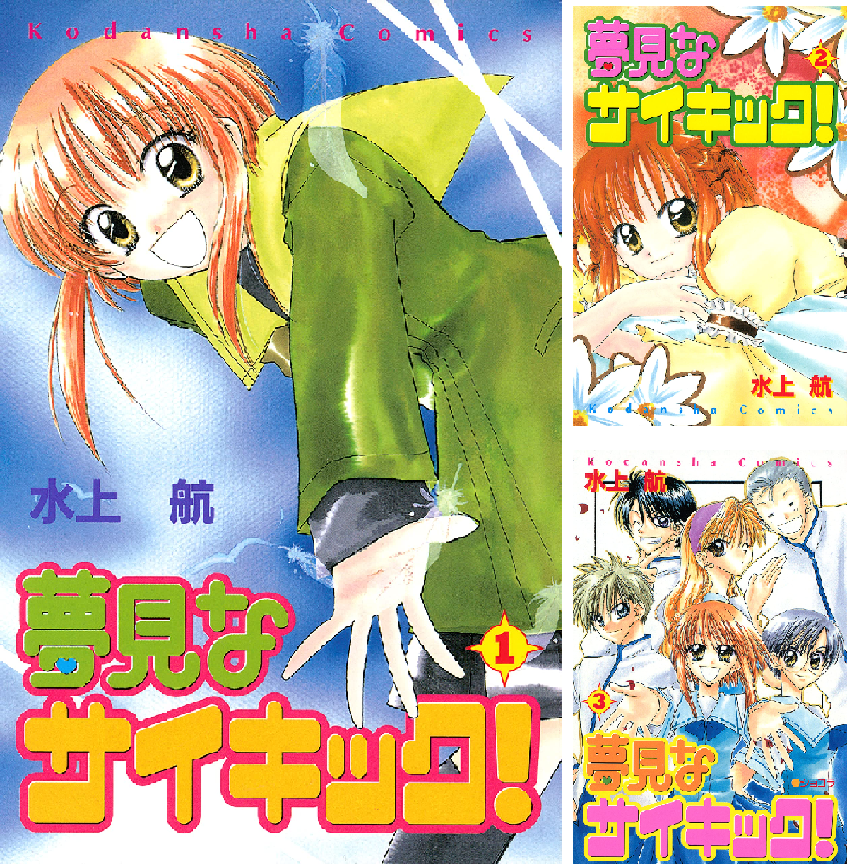 夢見なサイキック！ (全3巻) Kindle版