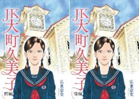 Amazon.co.jp: JK 大町久美子（前編） (モーニングコミックス) eBook