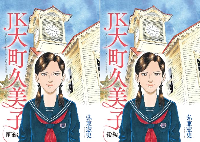 ＪＫ 大町久美子