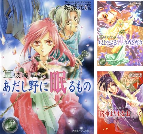 [まとめ買い] 篁破幻草子（角川ビーンズ文庫）