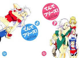 てんでフリーズ 新装版(下) (ヤングキングコミックス) | ISUTOSHI