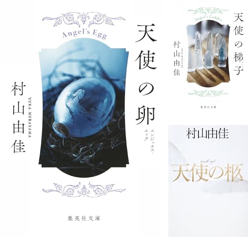 天使の卵シリーズ