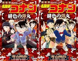 Amazon.co.jp: 名探偵コナン 緋色の弾丸（2） (少年サンデー