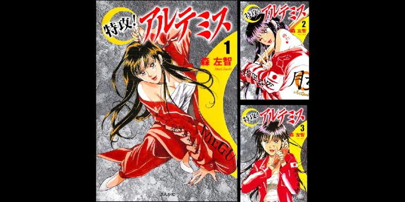 特攻 アルテミス 全8巻 Kindle版