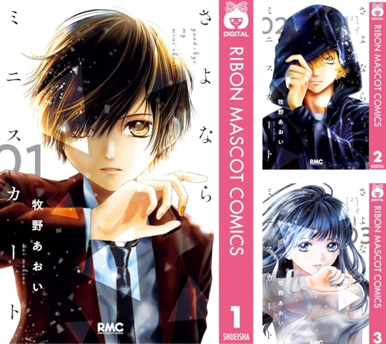 さよならミニスカート