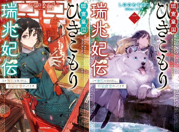 璃寛皇国ひきこもり瑞兆妃伝