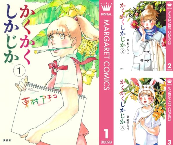 かくかくしかじか