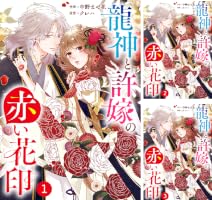 Amazon.co.jp: noicomi龍神と許嫁の赤い花印7巻 eBook : 中野まや花