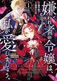 【50％ポイント】【Kindle】嫌われ者の令嬢は、私が愛しましょう。～いまさら溺愛してきても、もう遅いです！～ 1~4巻
