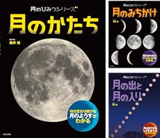 月のひみつシリーズ 月のみちかけ | 藤井旭 | 宇宙学・天文学