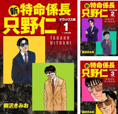 新・特命係長 只野仁 デラックス版