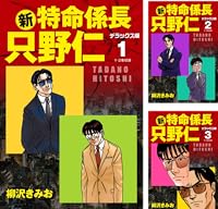 特命係長 只野仁 ルーキー編 愛蔵版 全9巻 Kindle版
