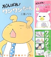 がんばれ！ワンワンちゃん 1 (MOEコミックス) | 工藤ノリコ