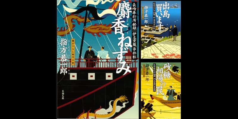 長崎奉行所秘録 伊立重蔵事件帖 (全6巻) Kindle版