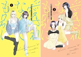 Amazon.co.jp: 愛されなくても別に（1） (パルシィコミックス) eBook