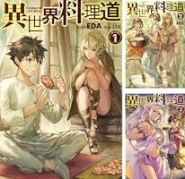 異世界料理道 4 異世界料理道4｜無料漫画（マンガ）ならコミックシーモア｜EDA