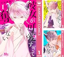 彼女が可愛すぎて奪えない (全8巻) Kindle版