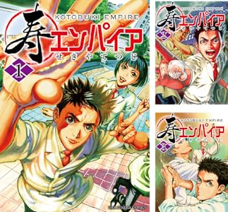 寿エンパイア (全2巻) Kindle版