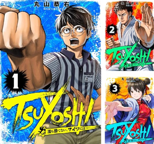 TSUYOSHI 誰も勝てない、アイツには