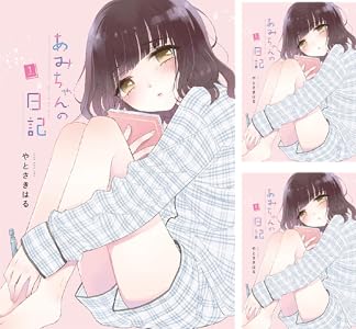 あみちゃんの日記 全9巻 Kindle版