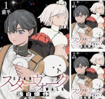 Amazon.co.jp: スターウォーク 【連載版】2前半 (BC) eBook : 浅白