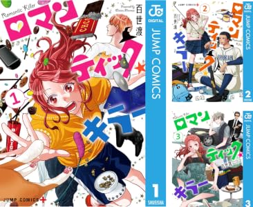 ロマンティック・キラー (全4巻) Kindle版