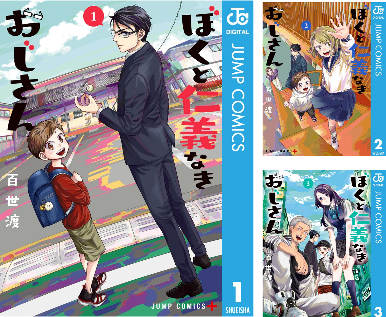 ぼくと仁義なきおじさん 4 (ジャンプコミックス) | 百世 渡 |本 | 通販 | Amazon