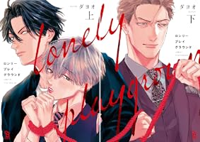 Amazon.co.jp: ロンリープレイグラウンド（下）【電子限定特典付