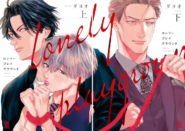 ロンリープレイグラウンド