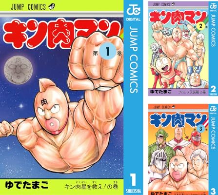 キン肉マン Kindle版 ゆでたまご (著)