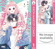 拾った戌井くんと恋をする 4 拾った戌井くんと恋をする 4／行村 コウ | 集英社 ― SHUEISHA ―