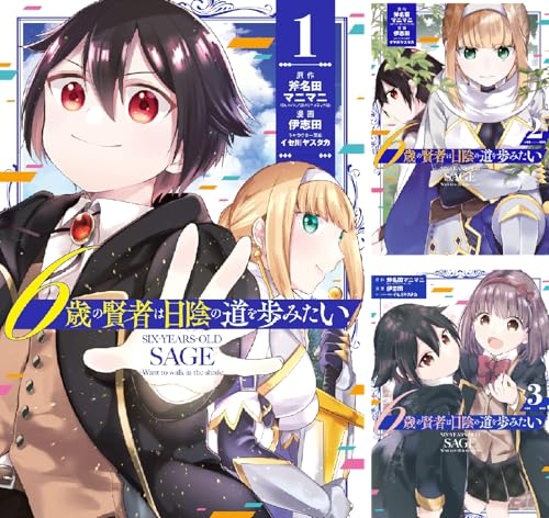 6歳の賢者は日陰の道を歩みたい