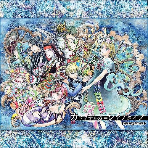 Amazon Music Nyanyannyaのハイパーゴアムササビスティックディサピアリジーニャス Feat Kaito 鏡音リン Amazon Co Jp