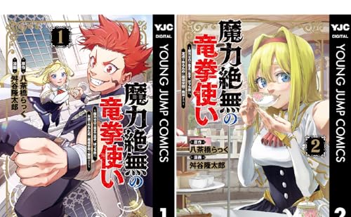 魔力絶無の竜拳使い～魔力ゼロの竜王の息子、ぼっち故に、友達を作るために魔導学園で無双する～