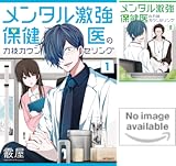 メンタル激強保健医の力技カウンセリング