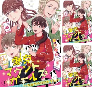 東京マウントガールズ 女たちのコロシアム 全9巻 Kindle版