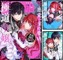さくら‪✿［初版・新品未読品・特典］ 悪役令嬢に転生した私と悪役 1＆2巻 悪役令嬢に転生した私と悪役王子に転生した俺【分冊版】 1」うみ