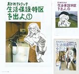 生活保護特区を出よ。