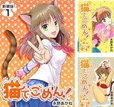 猫でごめん!【新装版】
