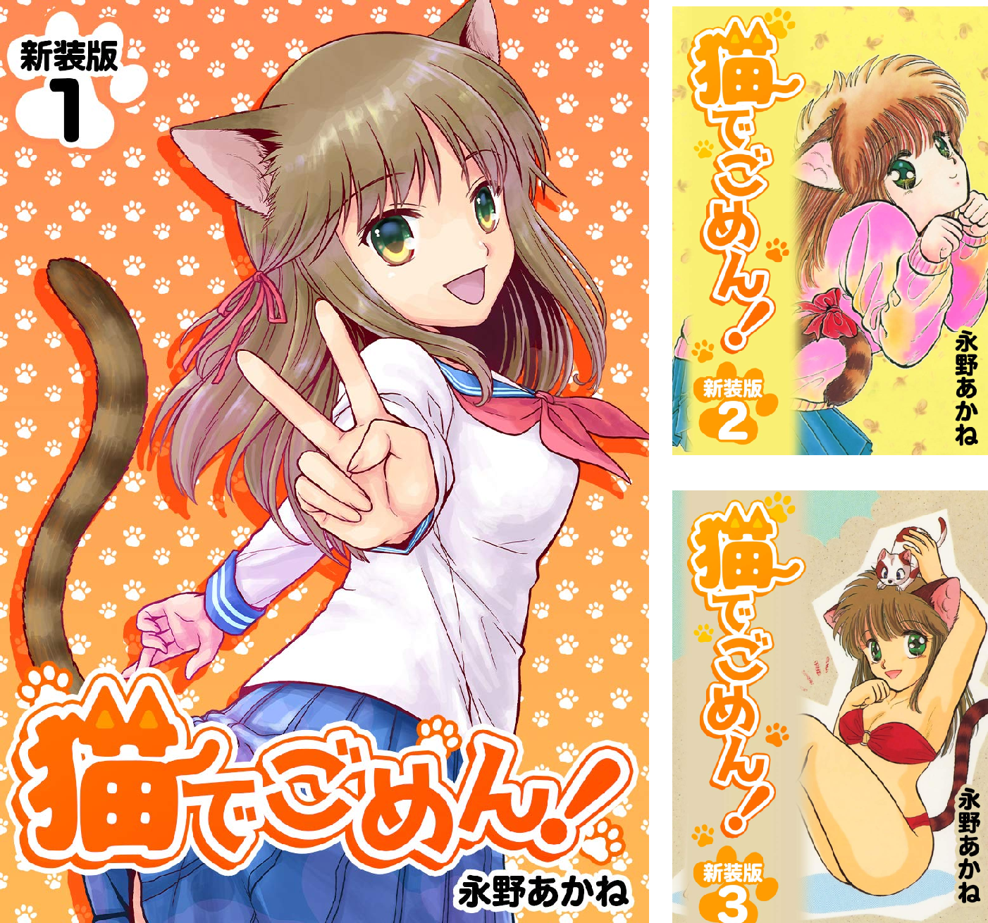 猫でごめん！ 永野あかね コミックセット①～❽完。宇宙理論入門編(笑) 猫でごめん！【新装版】 (全8巻) Kindle版