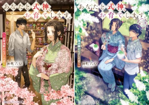 あなたと式神、お育てします。
