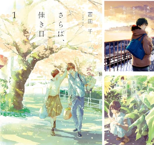 さらば、佳き日