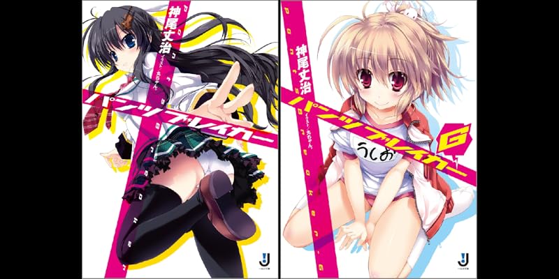 【未使用に近い】【初版】パンツブレイカー　2冊 B1p5xa-EFQS._BG0,0,0_SR800,