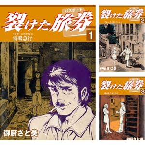 【本日最終日】【完結】【各巻11円】裂けた旅券(パスポート) 各巻11円、1~7巻で77円!【Kindle】 【本日最終日】【完結】【各巻11円】裂けた旅券(パスポート) 各巻11円、1~7巻で77円!【Kindle】