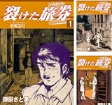 裂けた旅券(パスポート)