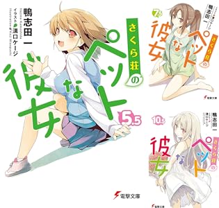 Amazon Co Jp さくら荘のペットな彼女10 5 電撃文庫 Ebook 鴨志田 一 溝口 ケージ 本