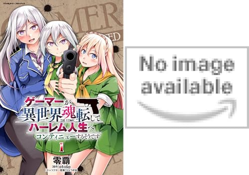 『ゲーマーが異世界魂転してハーレム人生へコンティニューするそうです THE COMIC』