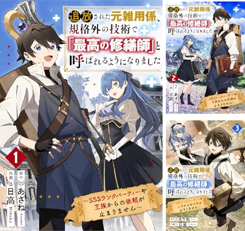 追放された元雑用係、規格外の技術で「最高の修繕師」と呼ばれるようになりました～SSSランクパーティーや王族からの依頼が止まりません～