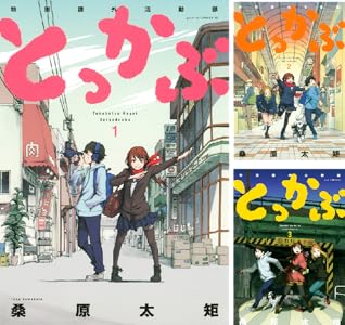 とっかぶ 全4巻 Kindle版 とっかぶ 全4巻 Kindle版