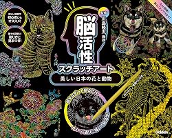 川島隆太監修 脳活性スクラッチアート (全4巻) Kindle版